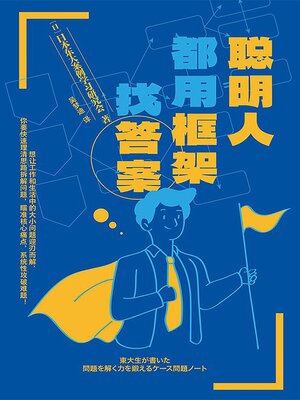 cover image of 聪明人都用框架找答案